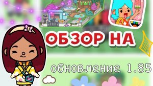 ОБЗОР НА обновление 1.85 🤩🤯🩷 _ Toca Life World _ тока бока _ toca boca _ Secret Toca