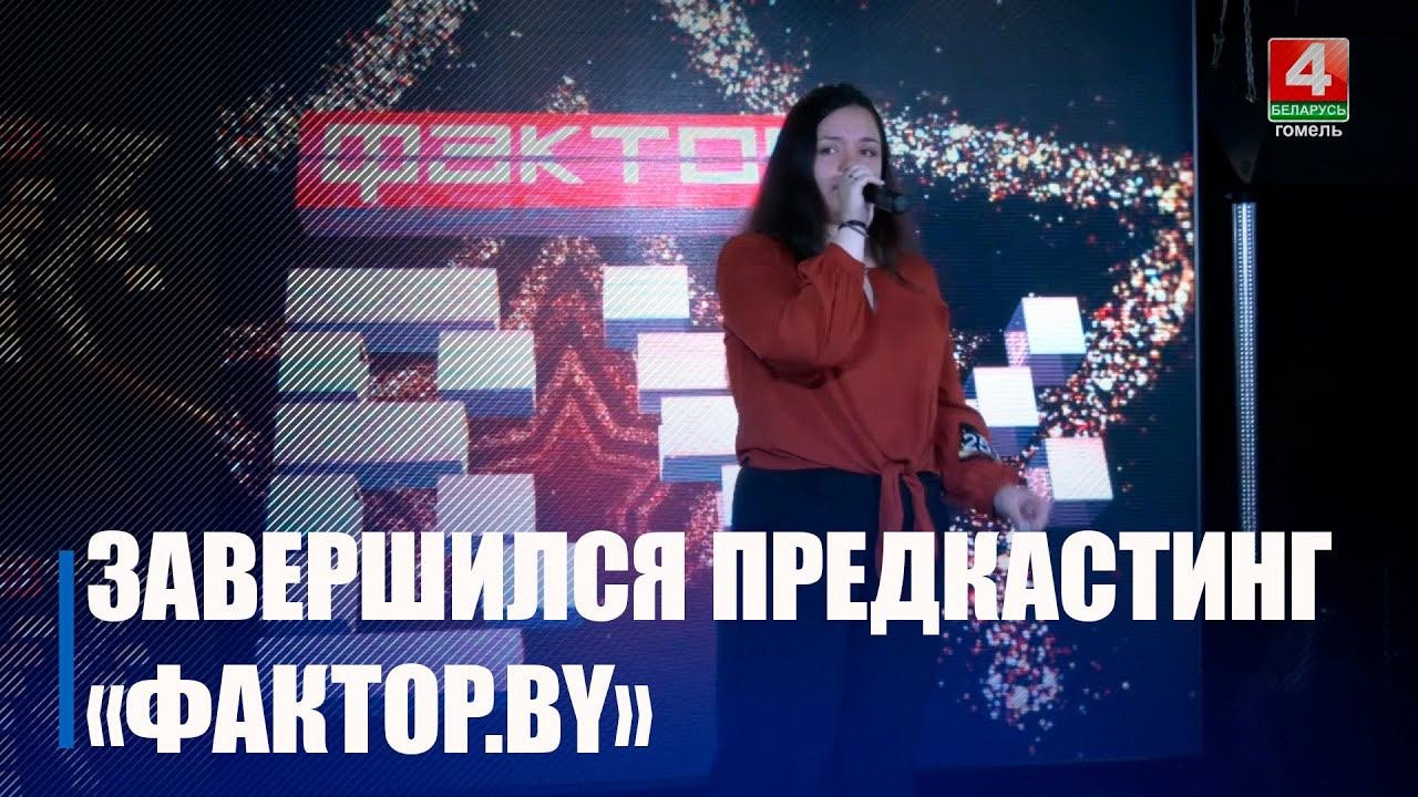 Десятки гомельчан пришли покорять жюри во второй день предкастинга проекта «Фактор.by»