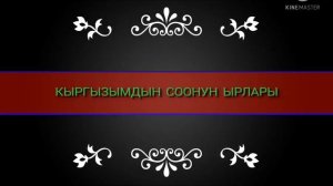 Кыргызча ырлар  (кыргызча соонун ырлар машинеде, уйдо, жолдо уккулуктуу ырлар)