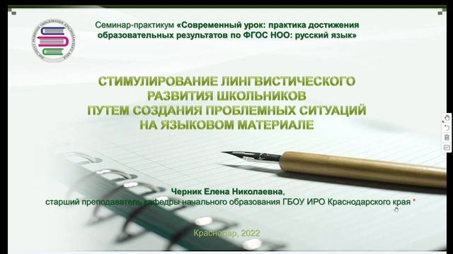Современный урок русского языка: практика достижения образовательных результатов по ФГОС НОО