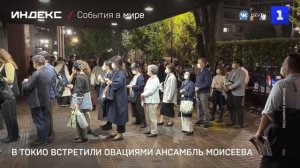 В Токио встретили овациями ансамбль Моисеева