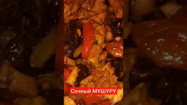 Мушуру мясо с чёрными грибами Муэр. это абалденно вкусно??рецепт на моем канале заходите вгости?