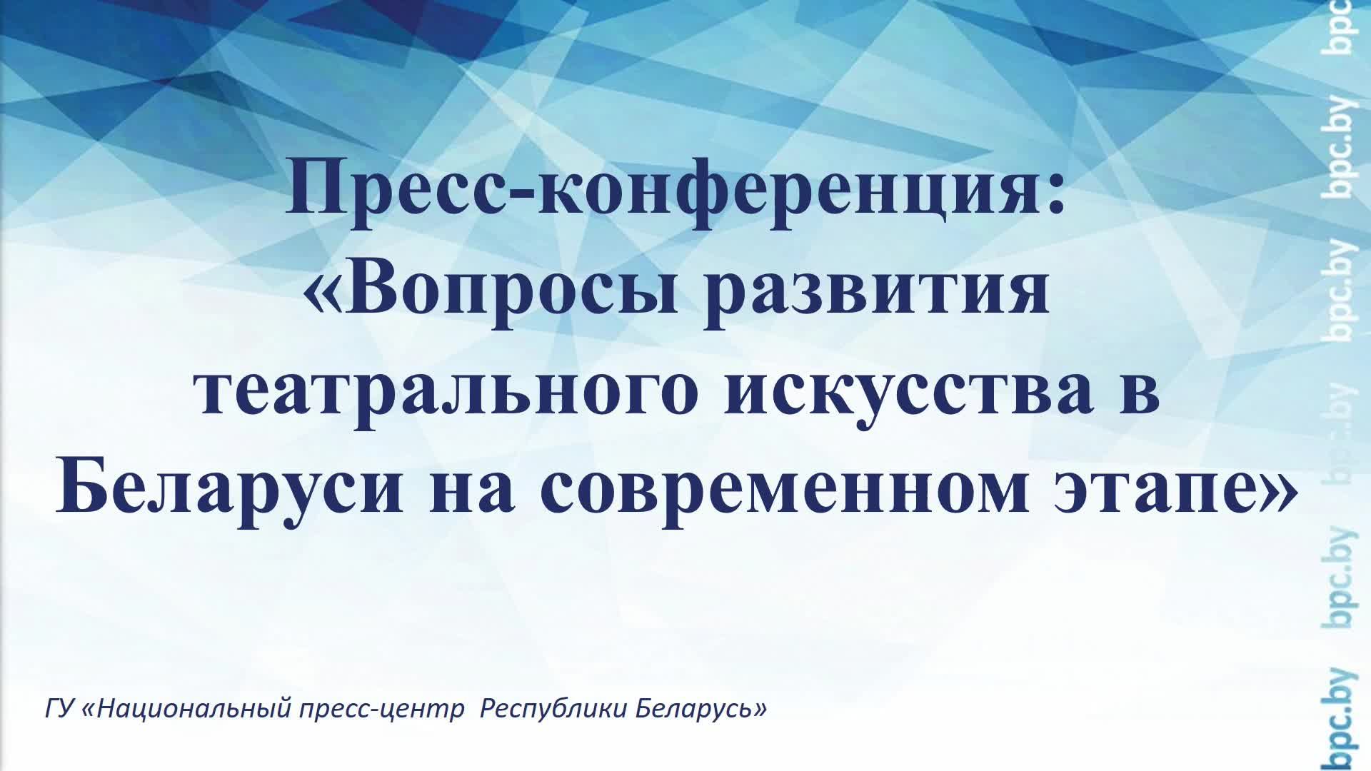 Пресс-конференция: «Вопросы развития театрального искусства в Беларуси на современном этапе»