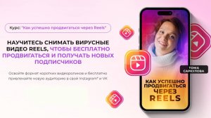 🎬 Как успешно продвигаться через Reels (Tома Саркулова)