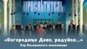 «Богородице Дево, радуйся...» | Хор Валаамского монастыря