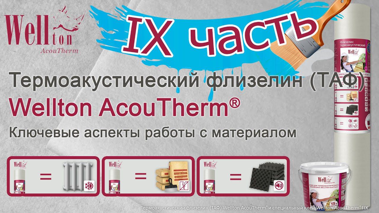 Термоакустический флизелин Wellton AcouTherm®. Ключевые аспекты работы с материалом (IX часть).