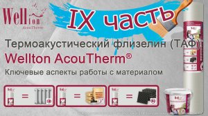 Термоакустический флизелин Wellton AcouTherm®. Ключевые аспекты работы с материалом (IX часть).