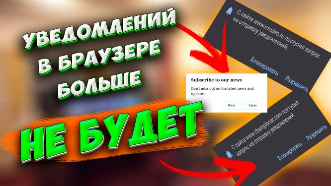 Как запретить всплывающие уведомления в браузере" Отключить уведомления от браузера #ромашка