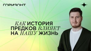 Как история предков влияет на нашу жизнь // Роман Сафронов