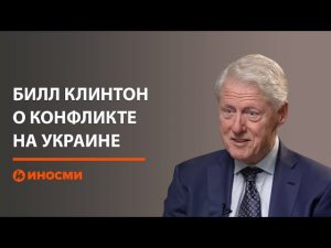 Клинтон: если бы не расширение НАТО, конфликт на Украине начался бы раньше