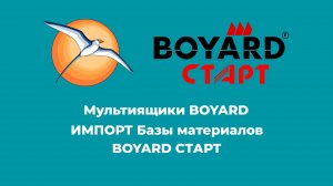 БАЗИС-Мебельщик. Модули КУХНИ v3.1. Импорт Базы материалов BOYARD СТАРТ.