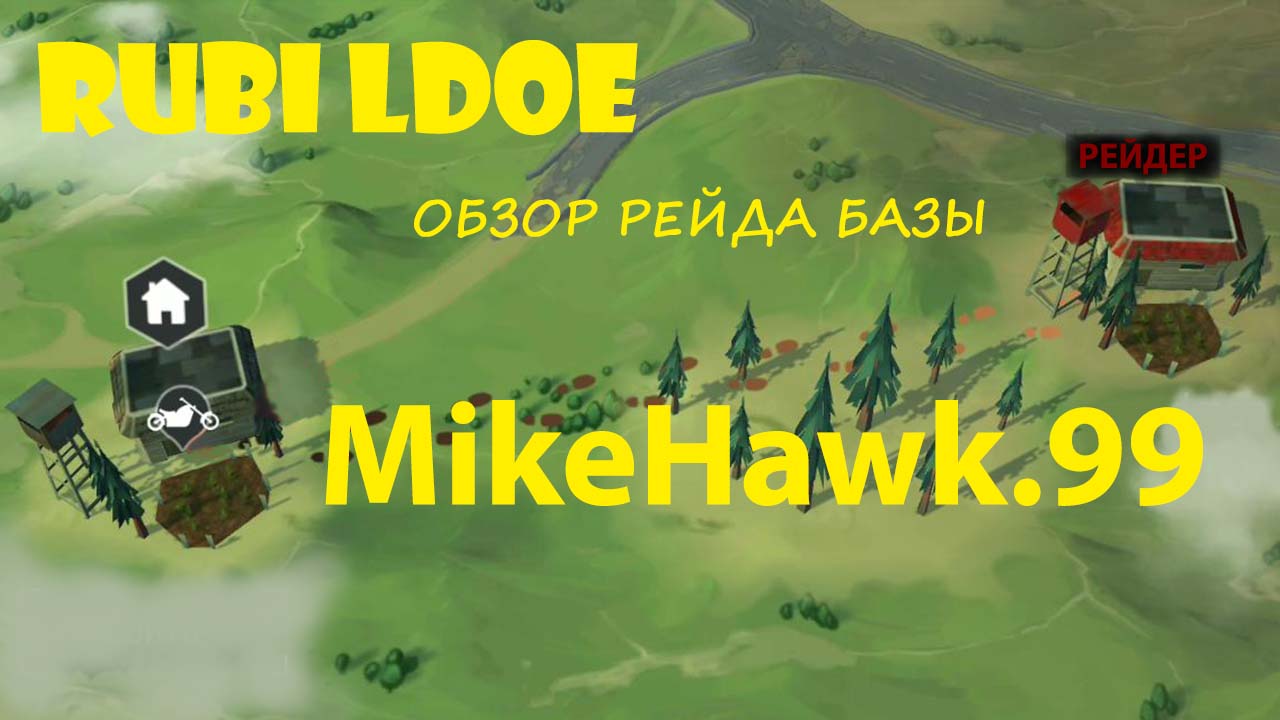Рейд базы MikeHawk.99 Last Day on Earth смотреть онлайн
