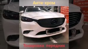 Анти- хром и тонировка фар