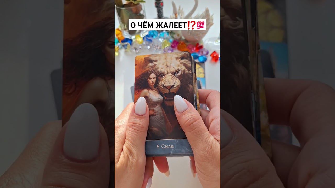 О ЧЁМ ЖАЛЕЕТ⁉️ #shorts #таросегодня #таро #таросегодня #раскладтаро