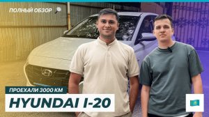 Обзор на новый Hyundai I-20 из Казахстана! Проехали на нем 3000 км до Уфы. Отзыв реального владельца