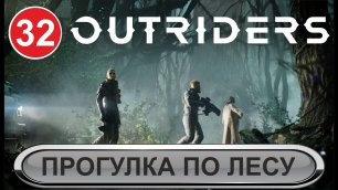 Outriders - Прогулка по лесу