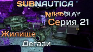 Subnautica прохождение серия 21 жилище Дегази