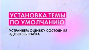 Установка темы по умолчанию. Состояние здоровья сайта