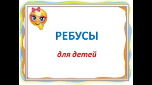 Ребусы для детей Начальная школа.mp4