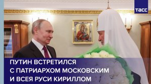 Путин встретился с Патриархом Московским и всея Руси Кириллом #shorts