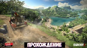 Far Cry 3, ｜ПРОХОЖДЕНИЕ  ｜МИССИЯ - ИГРА В ГРАБИТЕЛЯ !!!