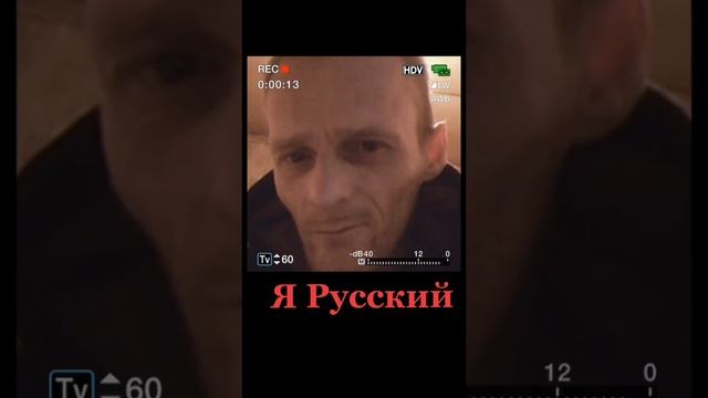 я русский