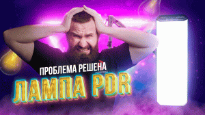 За этой лампой будущее в PDR.