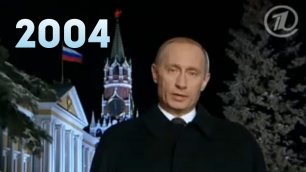Новогоднее обращение президента РФ В. В. Путина 31.12.2003