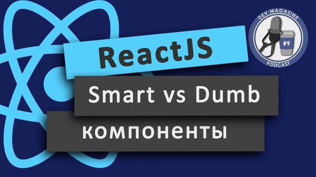 Умные и глупые компоненты в ReactJS (Паттерн контейнерные и презентационные компоненты) смотреть онлайн