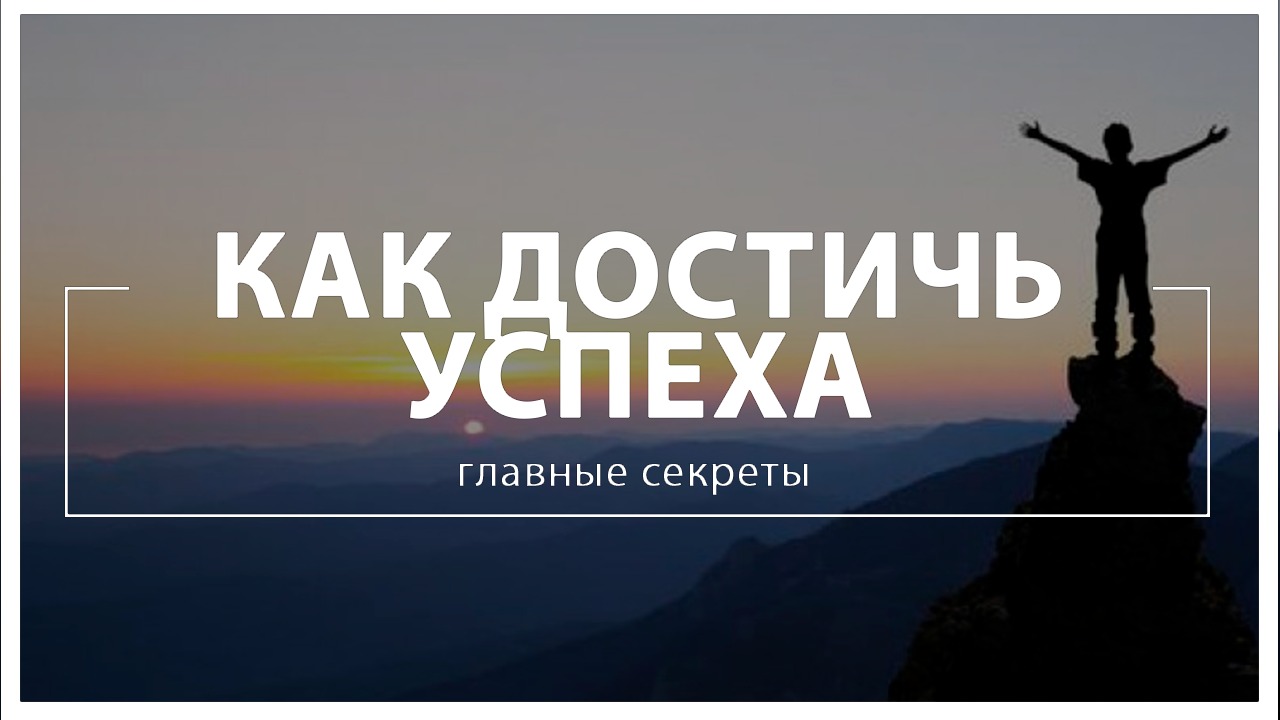 Как достичь успеха. Как добиться успеха. Как добиться успеха картинки. Области достижения успеха.