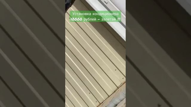 Установка кондиционера 12000 рублей #кондиционер #установкакондиционера #сплитсистемы #монтаж