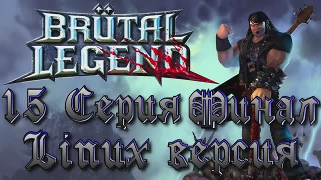 Брутальная легенда - 15 Серия Финал (Brutal Legend - Linux версия)