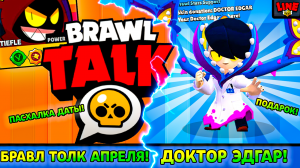 ДАТА АПРЕЛЬСКОГО БРАВЛ ТОЛКА! РАЗРАБЫ ПОДАРИЛИ ДОКТОРА ЭДГАРА! Новости Лайна Брав Старс