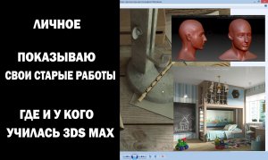 Личное: Показываю старые работы. Где и у кого училась 3Ds Max.