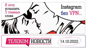 «Телеспутник-Экспресс»: от МТС требуют снизить тарифы, а Instagram* стал работать без VPN