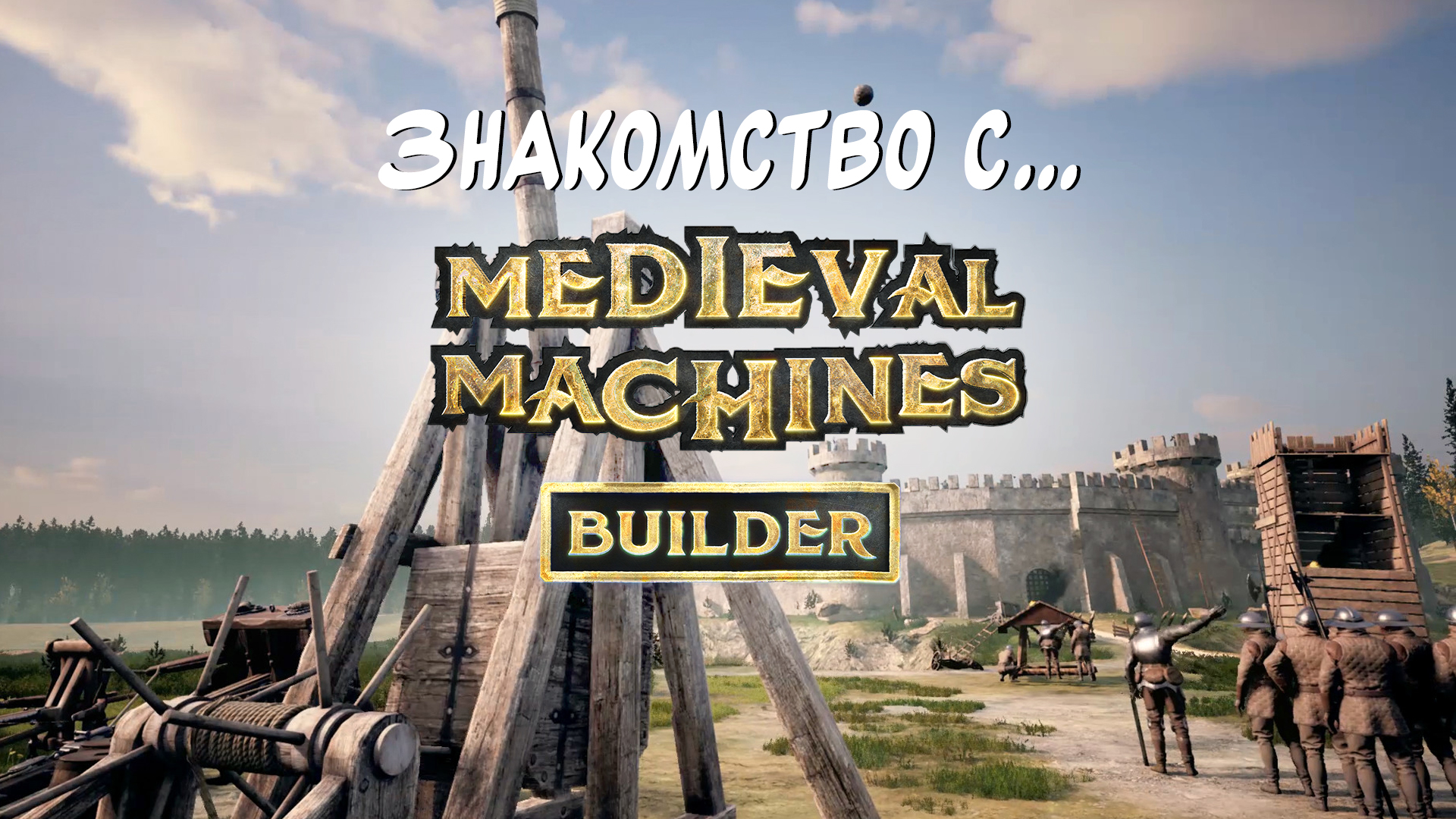 НОВАЯ РУБРИКА "Знакомство с..."! Medieval Machines Builder.