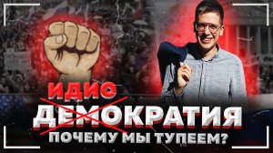 Кто нас ограничивает ПОЧЕМУ МЫ ТУПЕЕМ? ИДИОКРАТИЯ сегодня (часть 2) что такое?