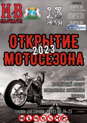 Открытие мотосезона Барнаул 13.05.2023