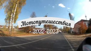 Мотопутешествия 2022-2023
