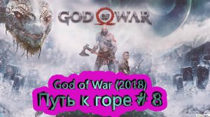 Путь к горе часть 8 ► God of War (2018) [4K]  ► #9 /RTX 3080 Ti