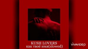 KUSH LOVERS - как твоё имя(slowed)