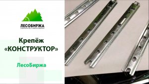 Крепеж для террас и планкена КОНСТРУКТОР с ребрами жесткости