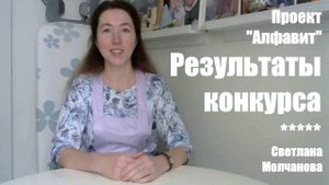Результаты конкурса проекта "Алфавит". Одеяло-2017. Выпуск 44