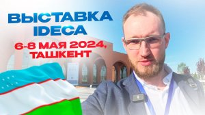 Первая Стоматологическая Выставка Ташкент IDECA 6-8 мая 2024, Конгресс, встреча с подписчиками.