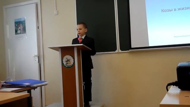 Мифтахов Данил "Козы в жизни человека" смотреть онлайн