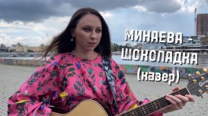 Минаева - Шоколадка (кавер)