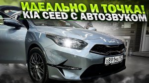 Kia Ceed New и отличная аудиосистема за 260000 рублей . Автозвук в Киа Сид