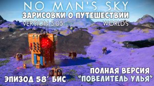 No Man's Sky: Зарисовки о путешествии. Эпизод №58'Бис. Звание "Повелитель улья". Полная версия.