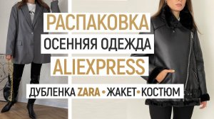 БОЛЬШАЯ РАСПАКОВКА ALIEXPRESS С ПРИМЕРКОЙ #61 | ДУБЛЕНКА ZARA | СВИТЕРЫ | ЖАКЕТ | HAUL ALIEXPRESS