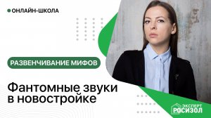 Фантомные звуки в новостройке